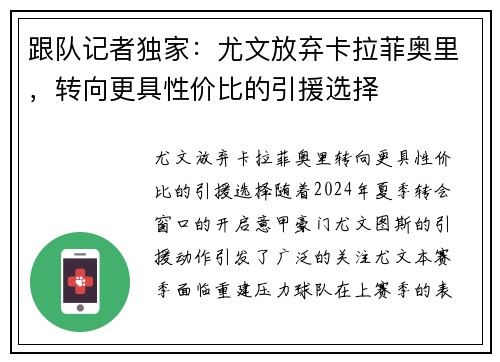 跟队记者独家：尤文放弃卡拉菲奥里，转向更具性价比的引援选择