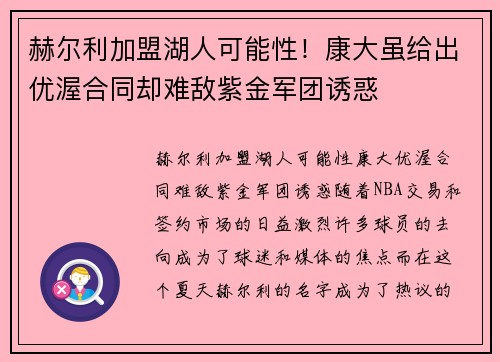 赫尔利加盟湖人可能性！康大虽给出优渥合同却难敌紫金军团诱惑