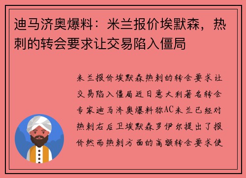 迪马济奥爆料：米兰报价埃默森，热刺的转会要求让交易陷入僵局