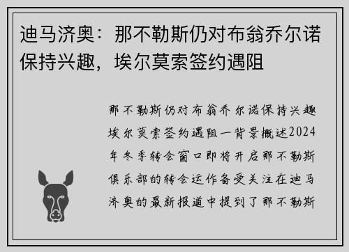 迪马济奥：那不勒斯仍对布翁乔尔诺保持兴趣，埃尔莫索签约遇阻