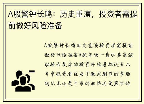 A股警钟长鸣：历史重演，投资者需提前做好风险准备