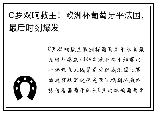 C罗双响救主！欧洲杯葡萄牙平法国，最后时刻爆发