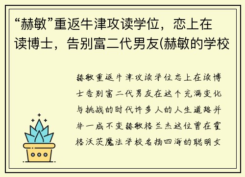 “赫敏”重返牛津攻读学位，恋上在读博士，告别富二代男友(赫敏的学校)