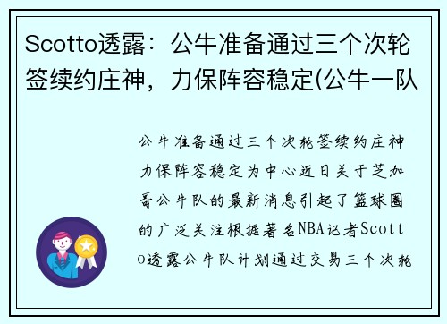 Scotto透露：公牛准备通过三个次轮签续约庄神，力保阵容稳定(公牛一队)