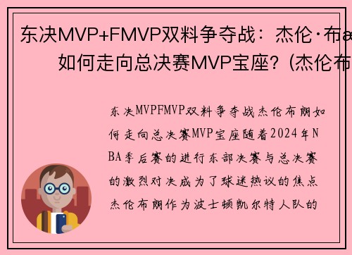 东决MVP+FMVP双料争夺战：杰伦·布朗如何走向总决赛MVP宝座？(杰伦布朗缺阵)