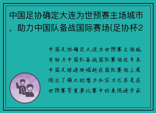 中国足协确定大连为世预赛主场城市，助力中国队备战国际赛场(足协杯2021大连赛区)