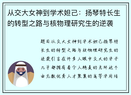 从交大女神到学术妲己：扬琴特长生的转型之路与核物理研究生的逆袭