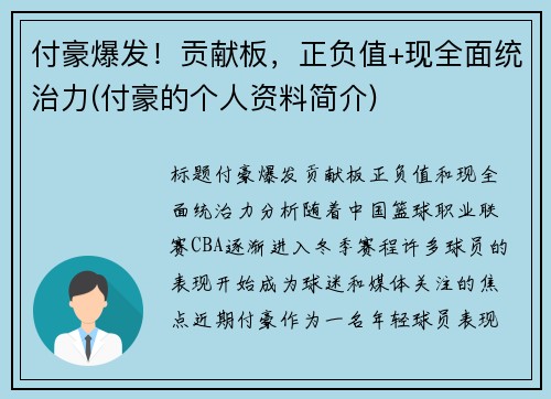 付豪爆发！贡献板，正负值+现全面统治力(付豪的个人资料简介)