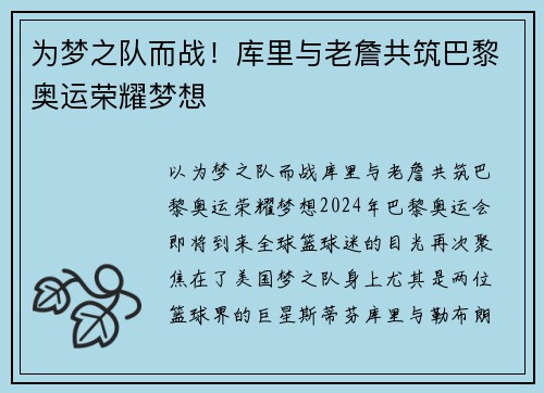 为梦之队而战！库里与老詹共筑巴黎奥运荣耀梦想