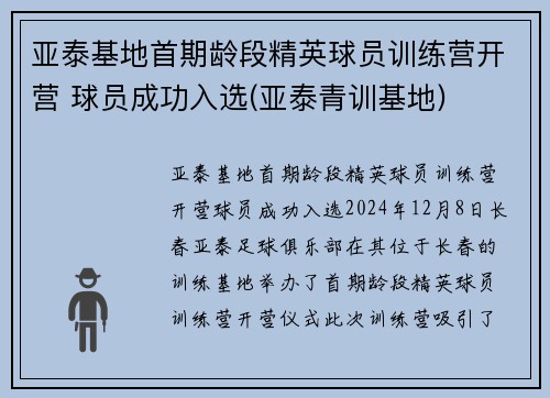 亚泰基地首期龄段精英球员训练营开营 球员成功入选(亚泰青训基地)