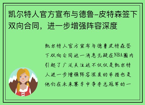 凯尔特人官方宣布与德鲁-皮特森签下双向合同，进一步增强阵容深度