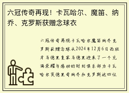 六冠传奇再现！卡瓦哈尔、魔笛、纳乔、克罗斯获赠念球衣