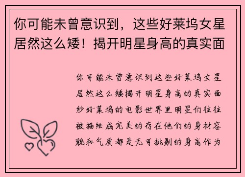 你可能未曾意识到，这些好莱坞女星居然这么矮！揭开明星身高的真实面纱