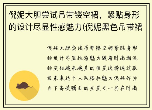 倪妮大胆尝试吊带镂空裙，紧贴身形的设计尽显性感魅力(倪妮黑色吊带裙子哪个牌子)