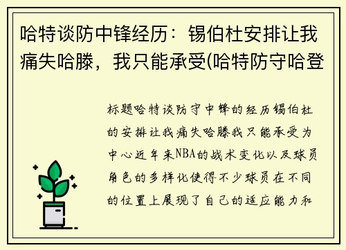 哈特谈防中锋经历：锡伯杜安排让我痛失哈滕，我只能承受(哈特防守哈登)