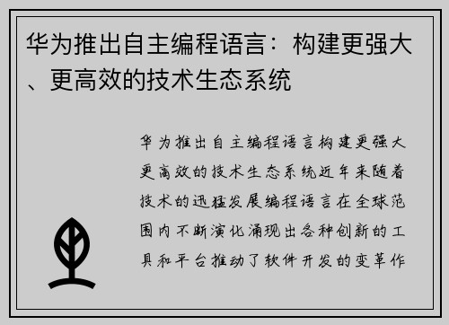 华为推出自主编程语言：构建更强大、更高效的技术生态系统