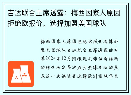 吉达联合主席透露：梅西因家人原因拒绝欧报价，选择加盟美国球队