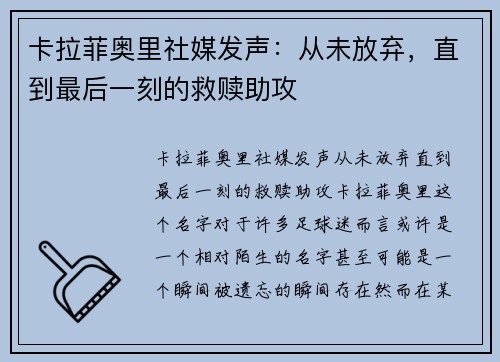 卡拉菲奥里社媒发声：从未放弃，直到最后一刻的救赎助攻