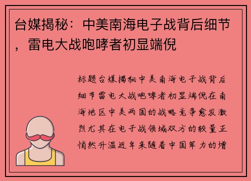 台媒揭秘：中美南海电子战背后细节，雷电大战咆哮者初显端倪