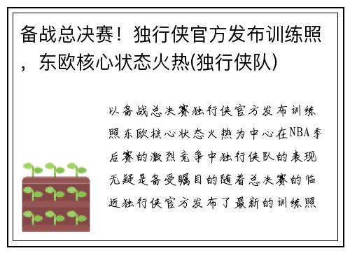 备战总决赛！独行侠官方发布训练照，东欧核心状态火热(独行侠队)