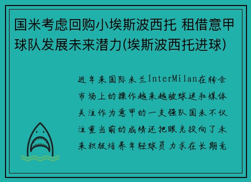 国米考虑回购小埃斯波西托 租借意甲球队发展未来潜力(埃斯波西托进球)