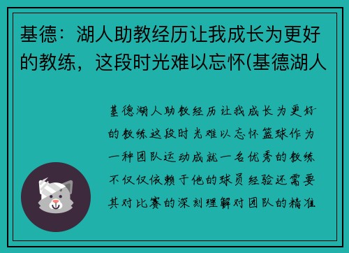 基德：湖人助教经历让我成长为更好的教练，这段时光难以忘怀(基德湖人合同)