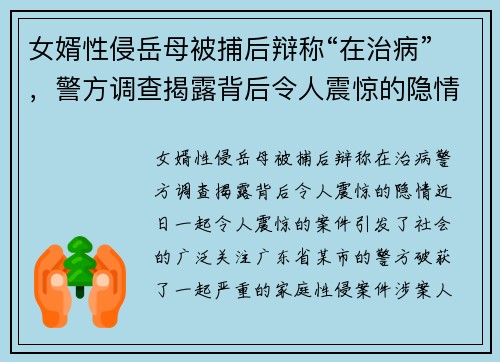 女婿性侵岳母被捕后辩称“在治病”，警方调查揭露背后令人震惊的隐情