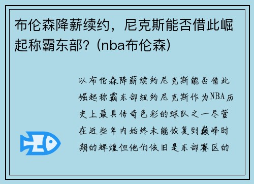 布伦森降薪续约，尼克斯能否借此崛起称霸东部？(nba布伦森)