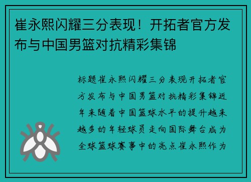 崔永熙闪耀三分表现！开拓者官方发布与中国男篮对抗精彩集锦