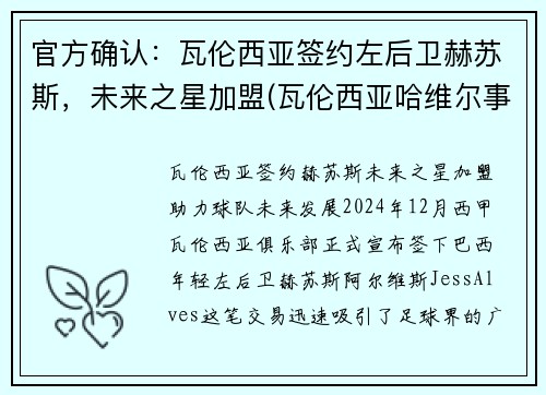 官方确认：瓦伦西亚签约左后卫赫苏斯，未来之星加盟(瓦伦西亚哈维尔事件)