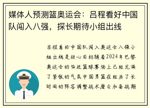 媒体人预测篮奥运会：吕程看好中国队闯入八强，探长期待小组出线