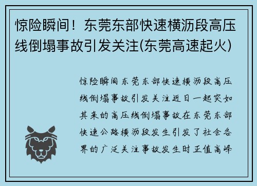 惊险瞬间！东莞东部快速横沥段高压线倒塌事故引发关注(东莞高速起火)