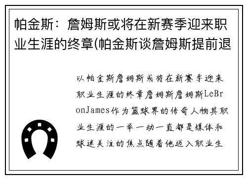 帕金斯：詹姆斯或将在新赛季迎来职业生涯的终章(帕金斯谈詹姆斯提前退场)