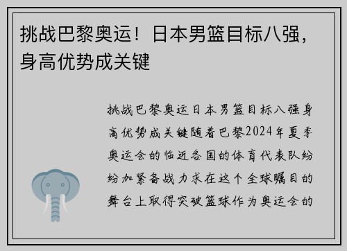 挑战巴黎奥运！日本男篮目标八强，身高优势成关键