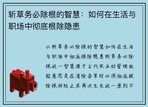 斩草务必除根的智慧：如何在生活与职场中彻底根除隐患