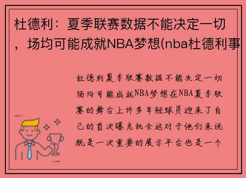 杜德利：夏季联赛数据不能决定一切，场均可能成就NBA梦想(nba杜德利事件)