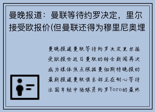 曼晚报道：曼联等待约罗决定，里尔接受欧报价(但曼联还得为穆里尼奥埋单)