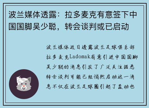 波兰媒体透露：拉多麦克有意签下中国国脚吴少聪，转会谈判或已启动