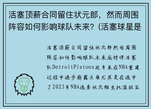 活塞顶薪合同留住状元郎，然而周围阵容如何影响球队未来？(活塞球星是谁)