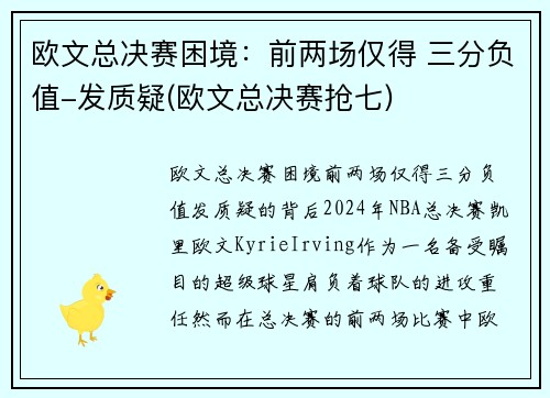 欧文总决赛困境：前两场仅得 三分负值-发质疑(欧文总决赛抢七)