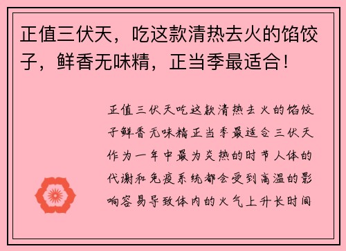 正值三伏天，吃这款清热去火的馅饺子，鲜香无味精，正当季最适合！