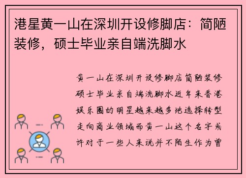 港星黄一山在深圳开设修脚店：简陋装修，硕士毕业亲自端洗脚水