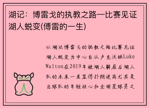 湖记：博雷戈的执教之路—比赛见证湖人蜕变(傅雷的一生)