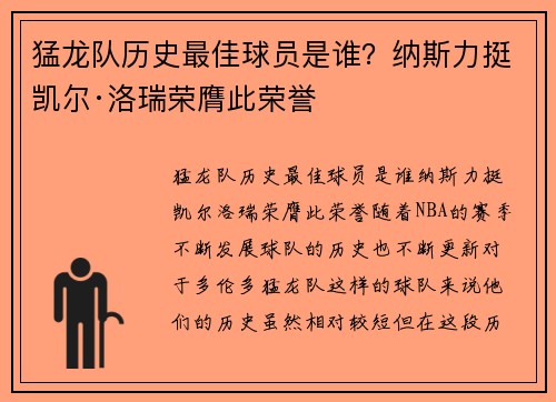 猛龙队历史最佳球员是谁？纳斯力挺凯尔·洛瑞荣膺此荣誉