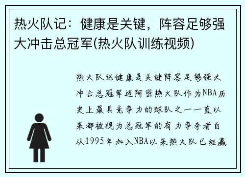 热火队记：健康是关键，阵容足够强大冲击总冠军(热火队训练视频)