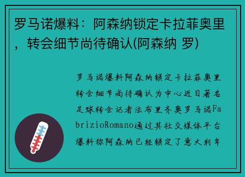 罗马诺爆料：阿森纳锁定卡拉菲奥里，转会细节尚待确认(阿森纳 罗)