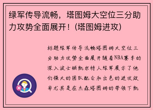 绿军传导流畅，塔图姆大空位三分助力攻势全面展开！(塔图姆进攻)