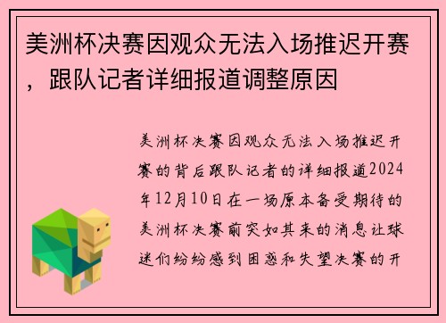 美洲杯决赛因观众无法入场推迟开赛，跟队记者详细报道调整原因