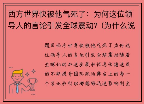 西方世界快被他气死了：为何这位领导人的言论引发全球震动？(为什么说西方国家会走向衰落)