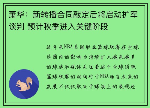 萧华：新转播合同敲定后将启动扩军谈判 预计秋季进入关键阶段